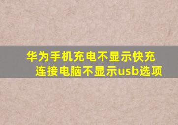 华为手机充电不显示快充 连接电脑不显示usb选项